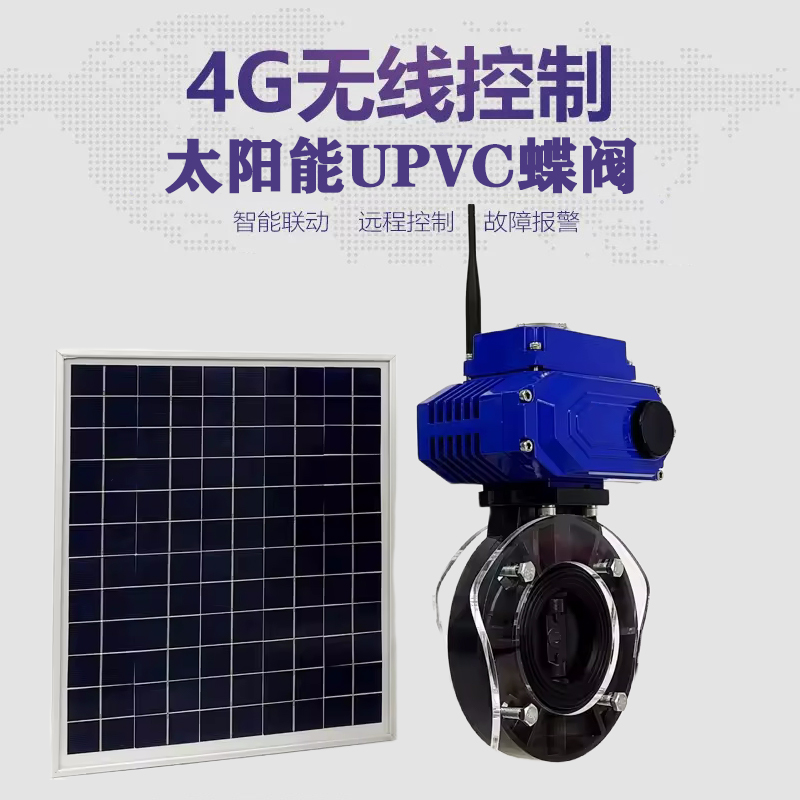 连城皓久 无线太阳能远程控制蝶阀 光伏板发电 精准控制 开关迅速 农田灌溉